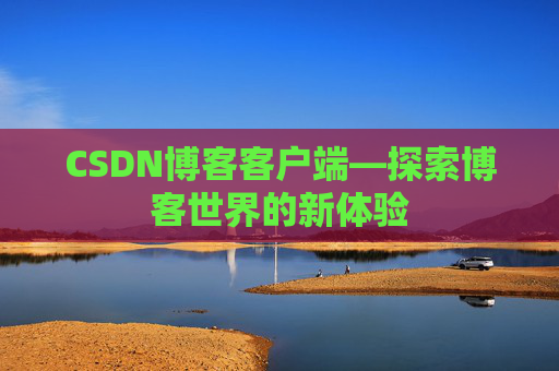 CSDN博客客户端—探索博客世界的新体验